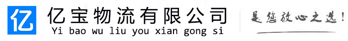 东丰亿宝物流运输公司